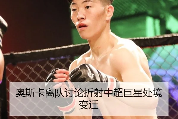奥斯卡离队讨论折射中超巨星处境变迁（bsports）