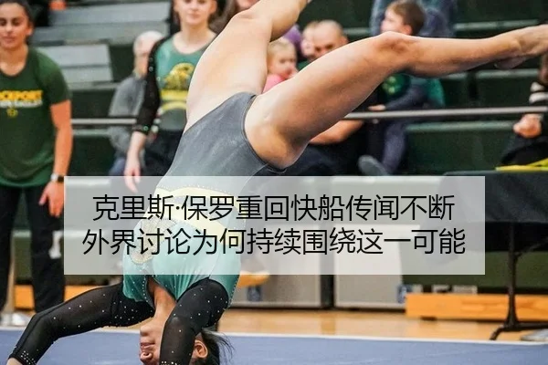 ke-li-si-bao-luo-zhong-hui-kuai-chuan-chuan-wen-bu-duan-wai-jie-tao-lun-wei-he-chi-xu-wei-rao-zhe-yi-ke-neng-2-163.jpg