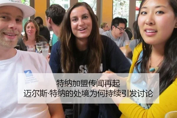 特纳加盟传闻再起 迈尔斯·特纳的处境为何持续引发讨论